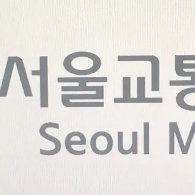 Profile image of 서울교통공사