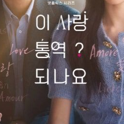 이 사랑 통역 되나요? 대표 이미지