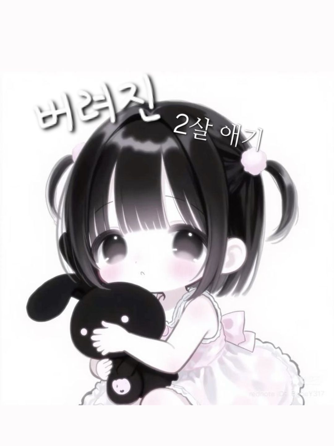 버려진 2살 대표 이미지