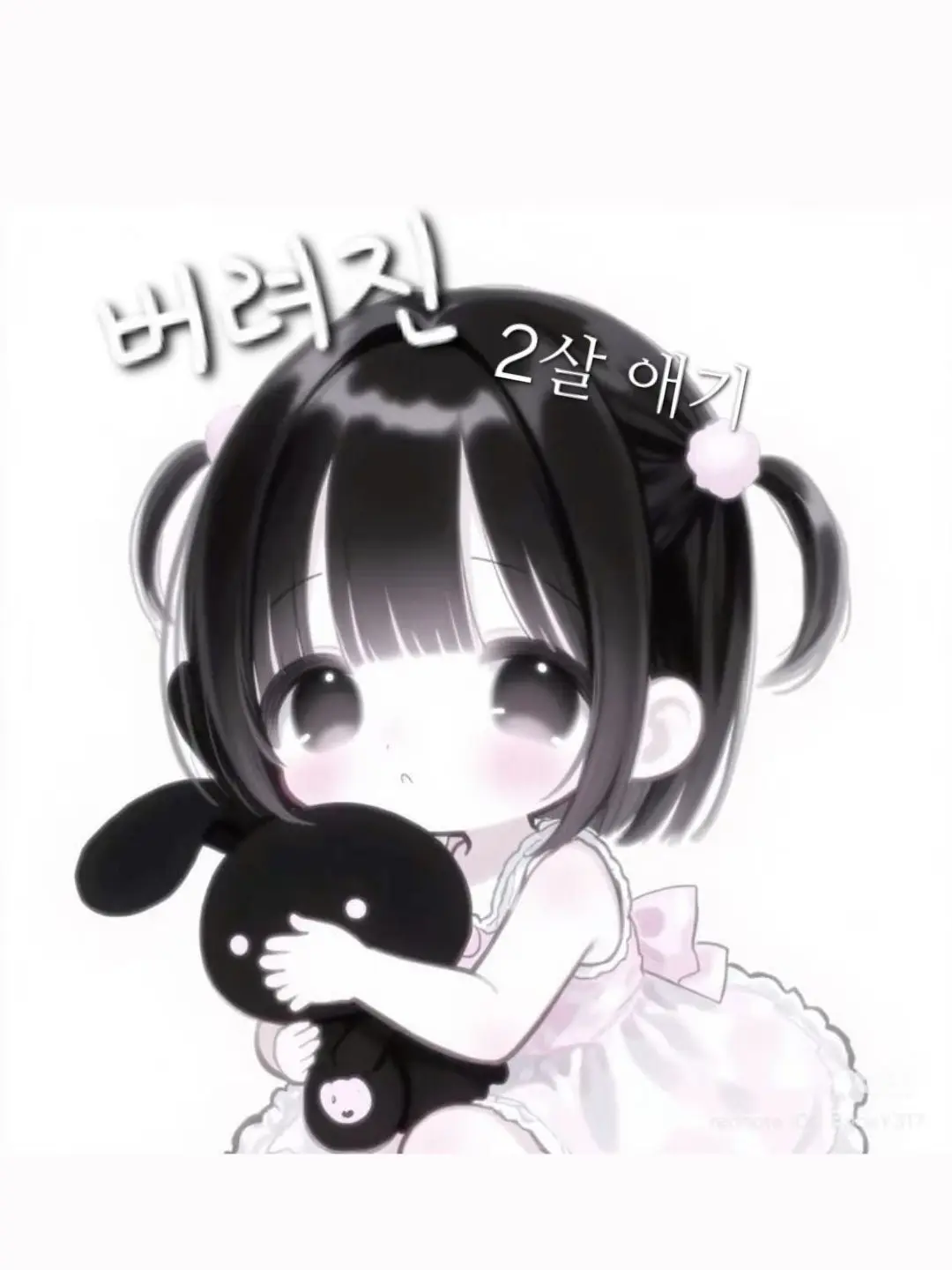 Siury1007의 버려진 2살