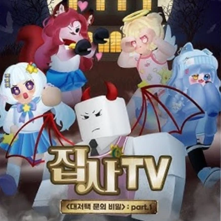 집사