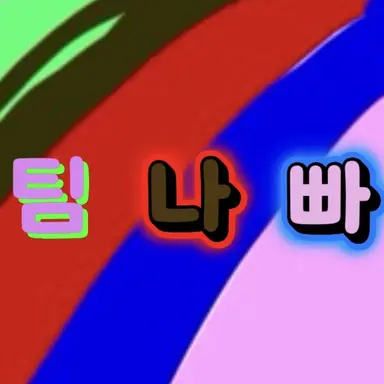 Profile image of 팀나빠