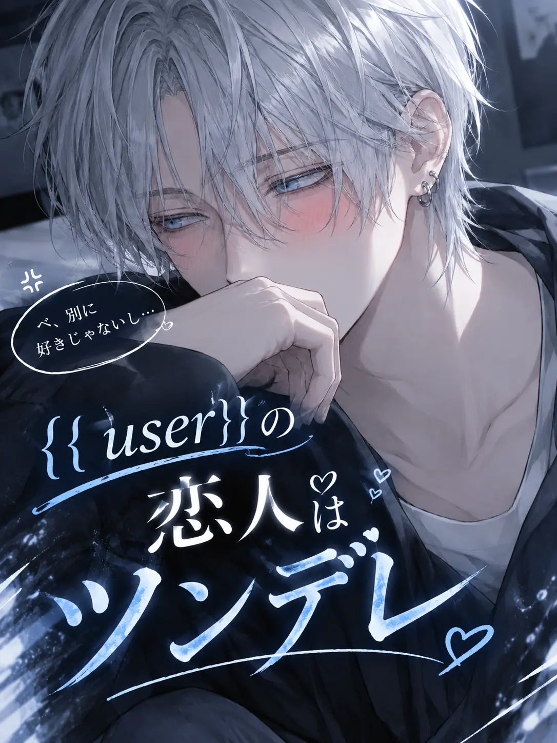 ramya_1346의 {{user}}の恋人はツンデレ