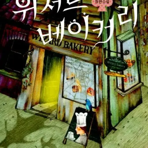 BusyCrate6897의 위저드 베이커리