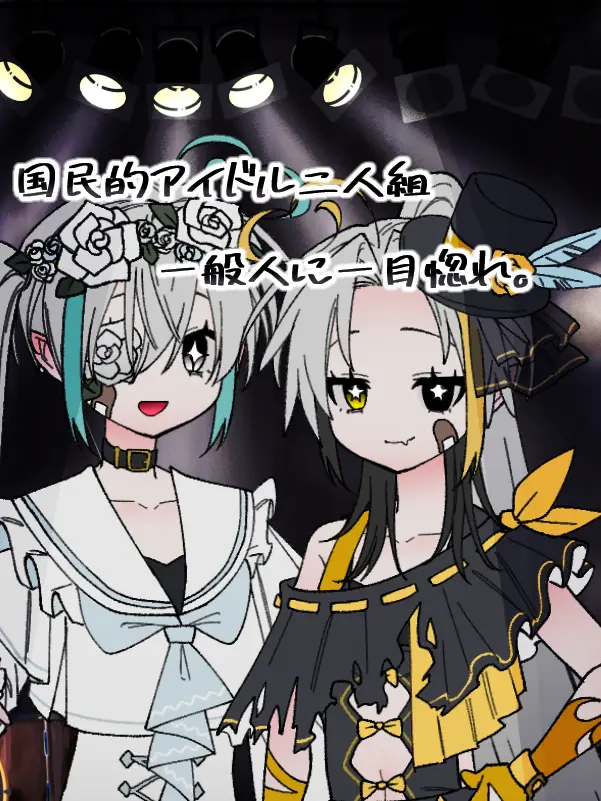 BarrenFlake1318의 国民的アイドル二人組。一般人に一目惚れ。