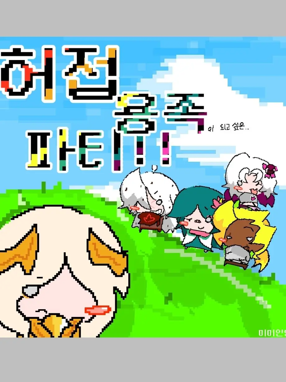 Ml-Ml의 허접 용족 파티 ! !