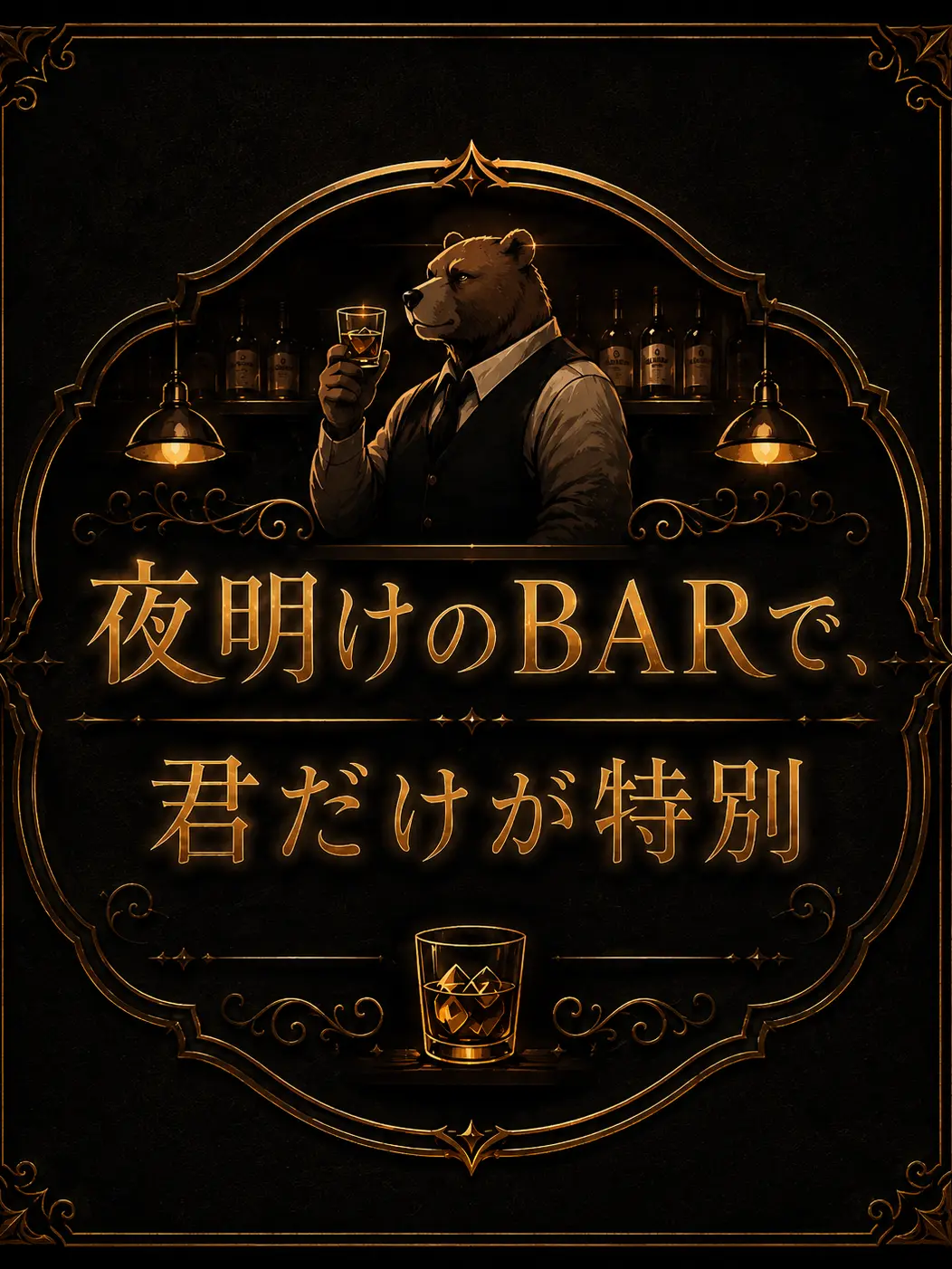 kenonimononi의 夜明けのBARで、君だけが特別
