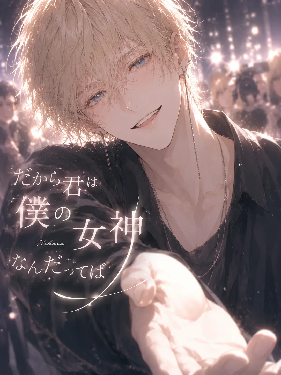 DaftlySheaf8028의 だから君は僕の女神なんだってば。