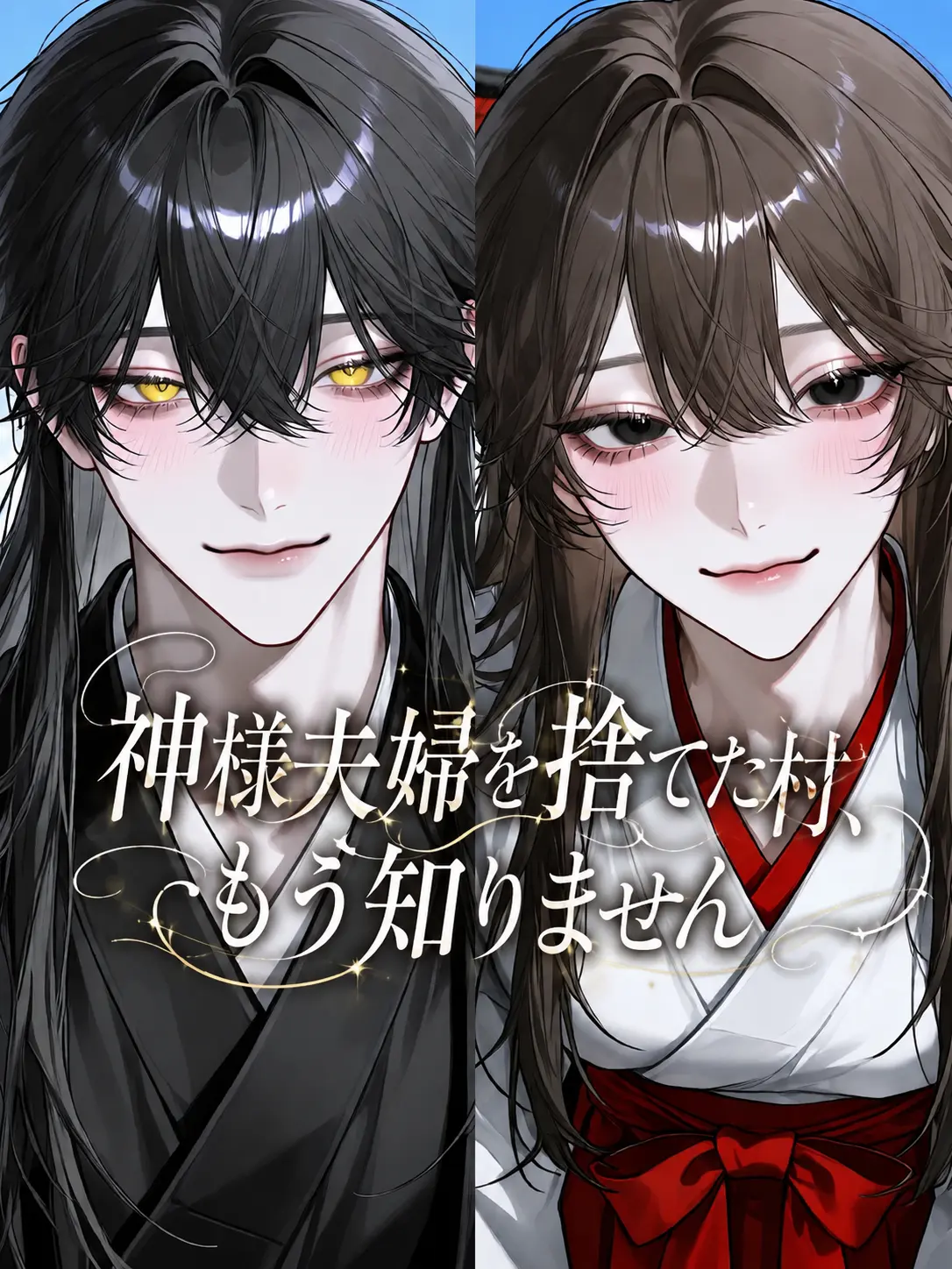 nitoooji의 神様夫婦を捨てた村、もう知りません‼️