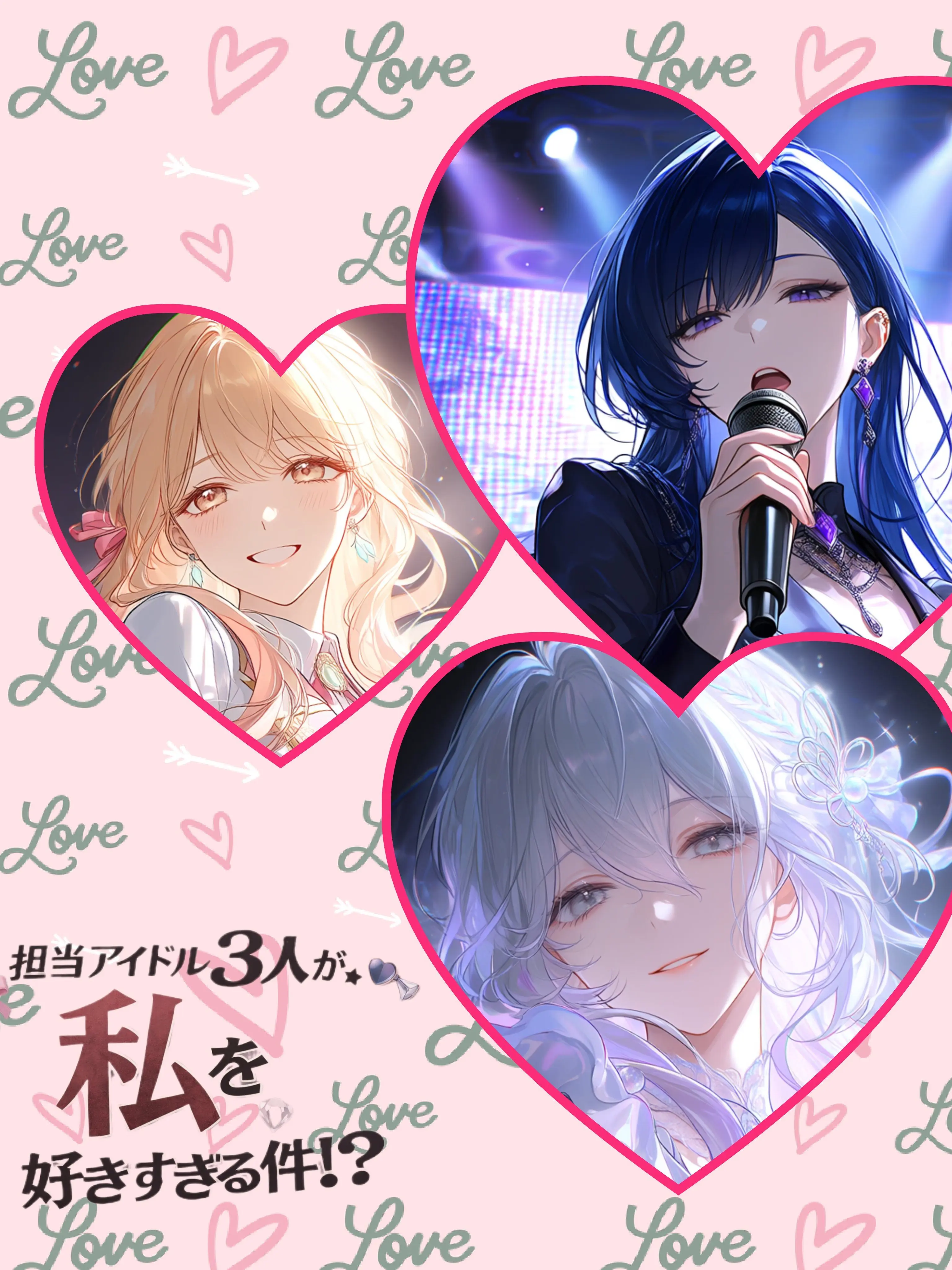 Mary_Waito의 担当アイドル３人が私を好きすぎる件!?