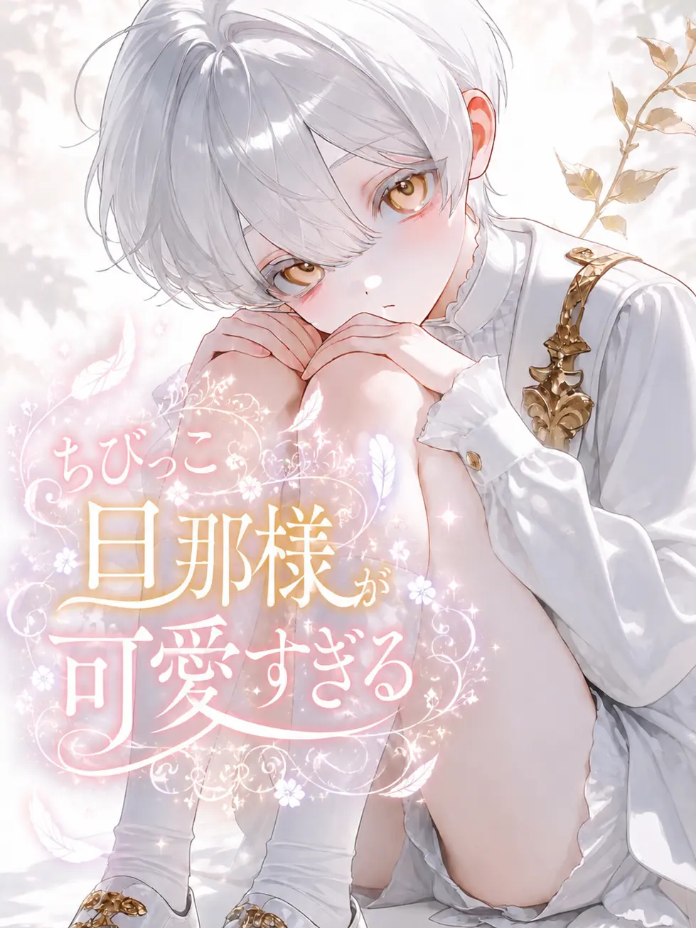 bubble_mirror의 ちびっこ旦那様が可愛すぎる