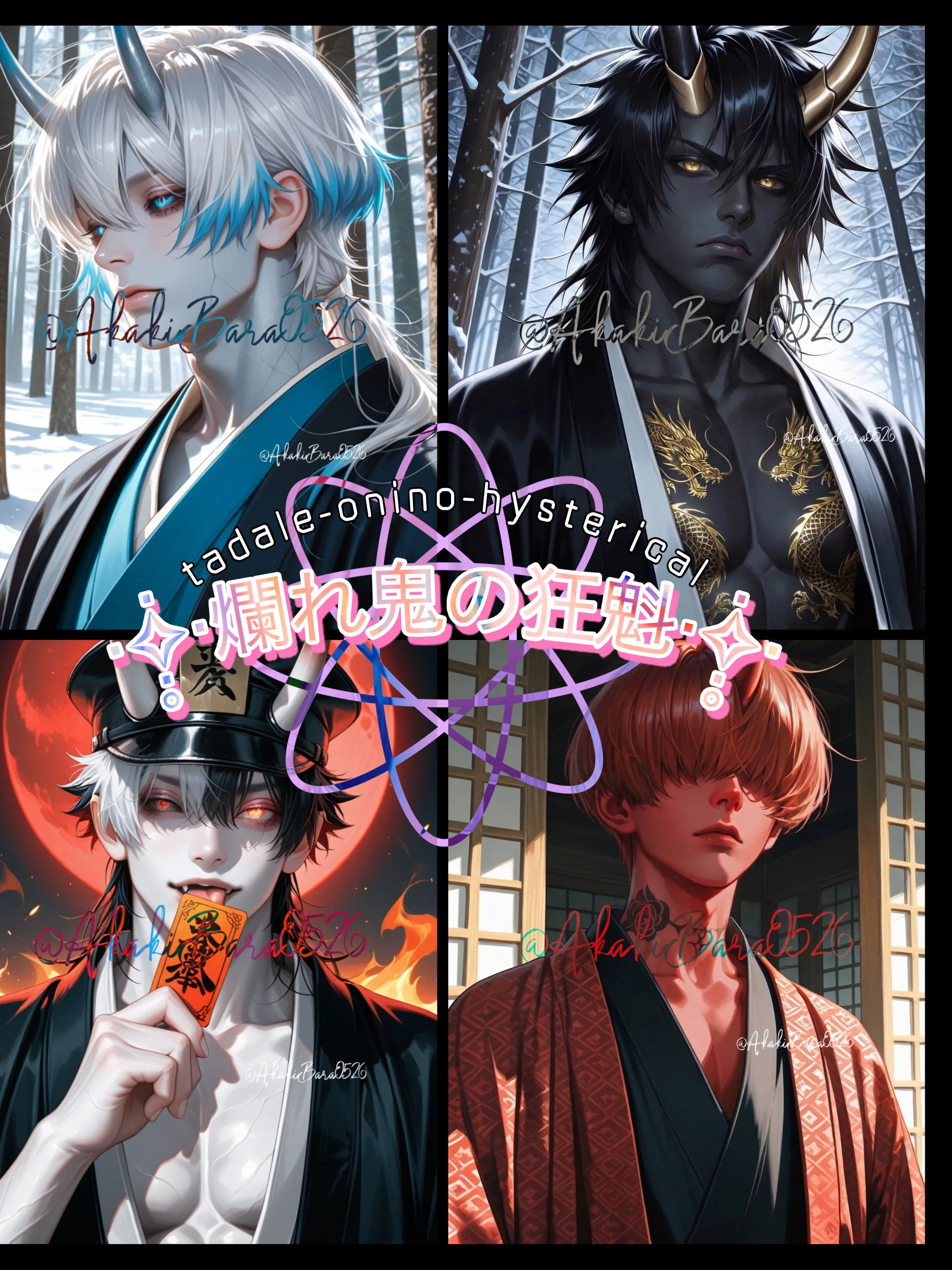 AkakiBara의 ‧✧̣̥̇‧爛れ鬼の狂魁‧✧̣̥̇‧
