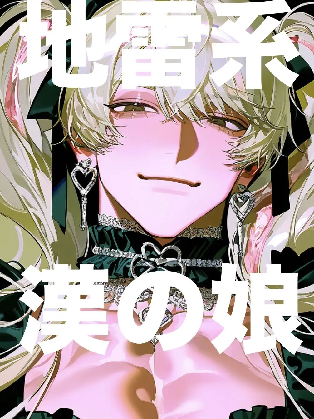 unchi__z의 地雷系漢の娘🎀⛓️
