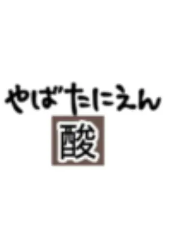 chanceLOVE의 やばたにえん酸！！