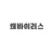 왜바이러스 감염자