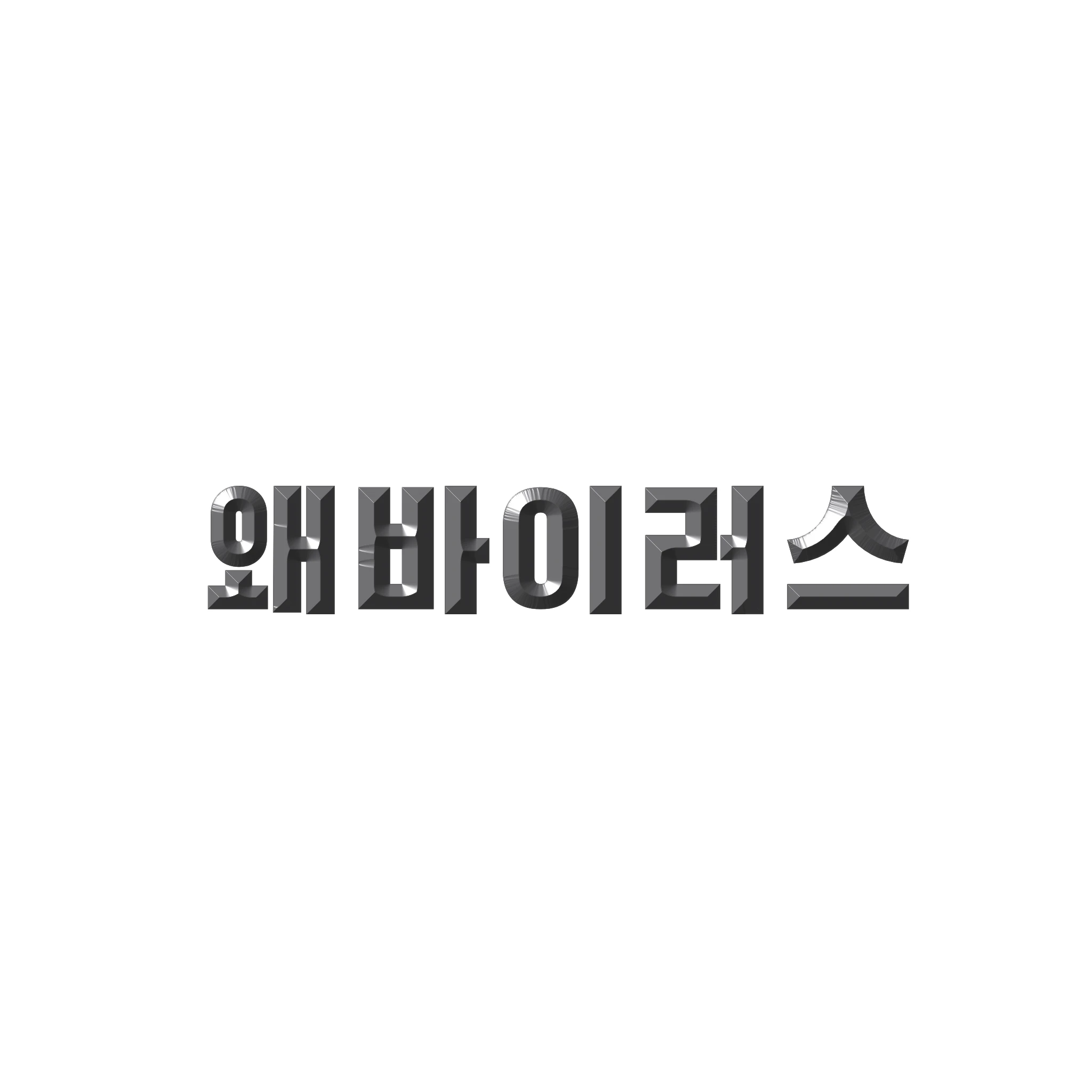 왜바이러스 감염자