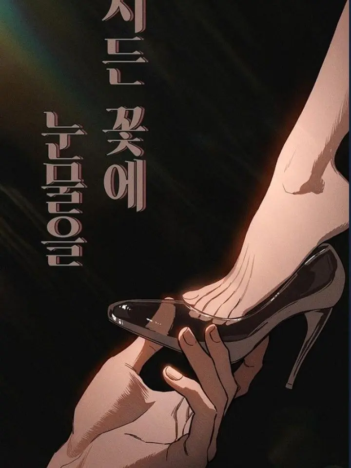 MeekBeach0828의 시든 꽃