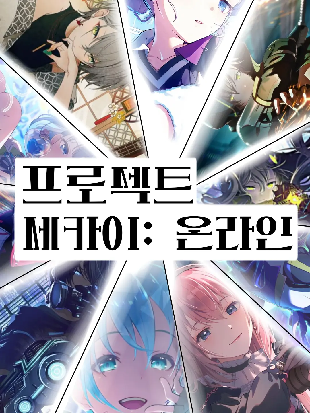 Hts.mkull07의 프로젝트 세카이: 온라인