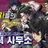 초능력 사무소
