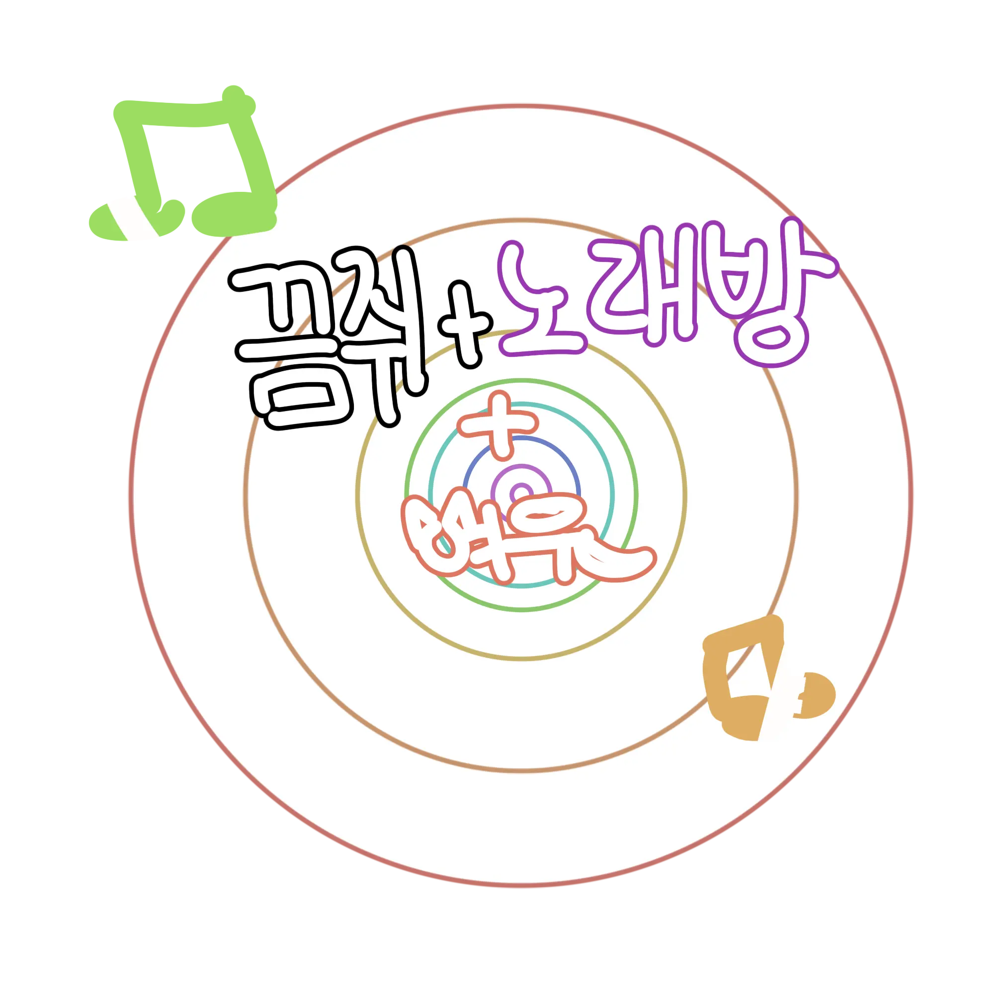 Luke..Don-t..die의 끔쥐+노래방+여우