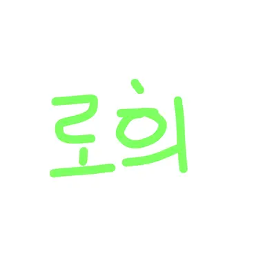 Profile image of 로희