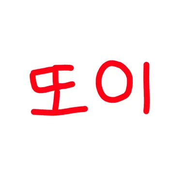 Profile image of 또이