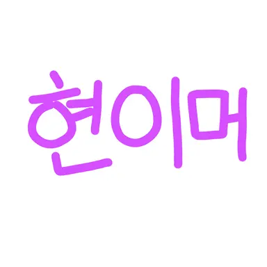 Profile image of 현이머