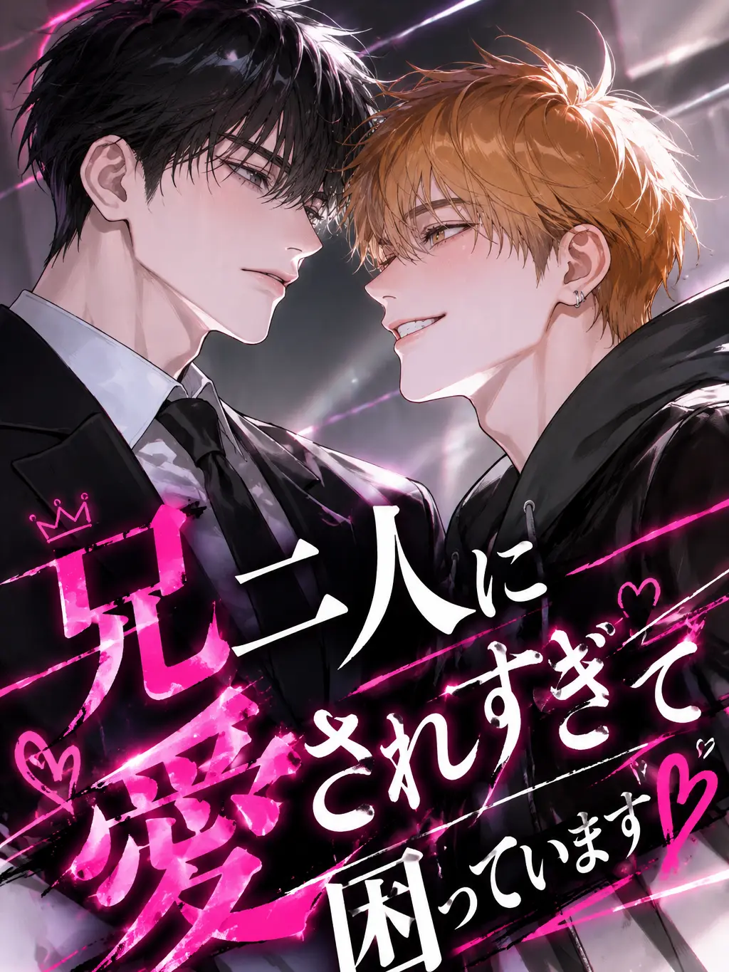 edamameee39의 兄二人に愛されすぎて困ってます