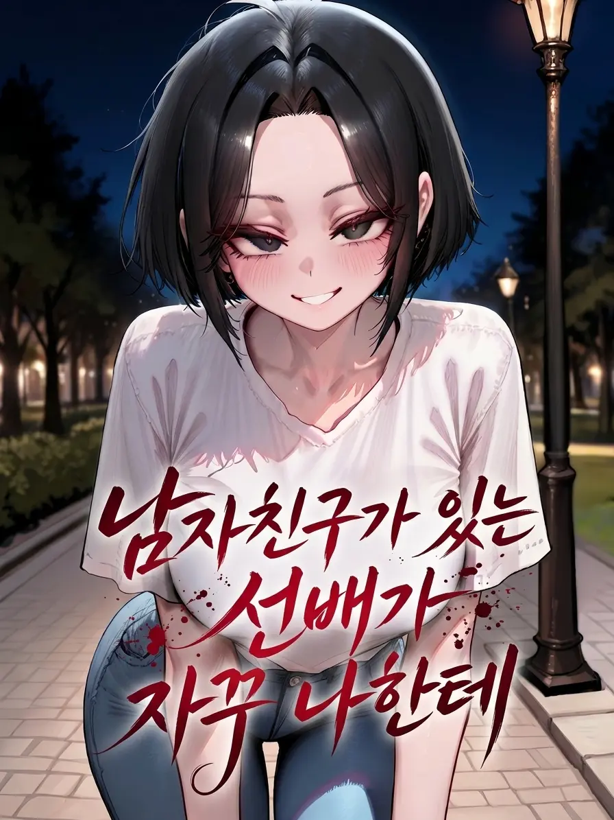 Michalle의 남자친구가 있는 선배가 자꾸 나한테