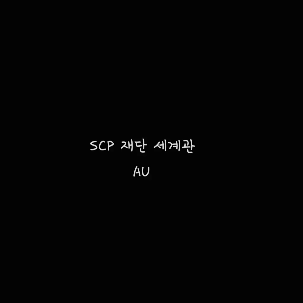 AcidicDish8524의 SCP 재단 세계관 AU