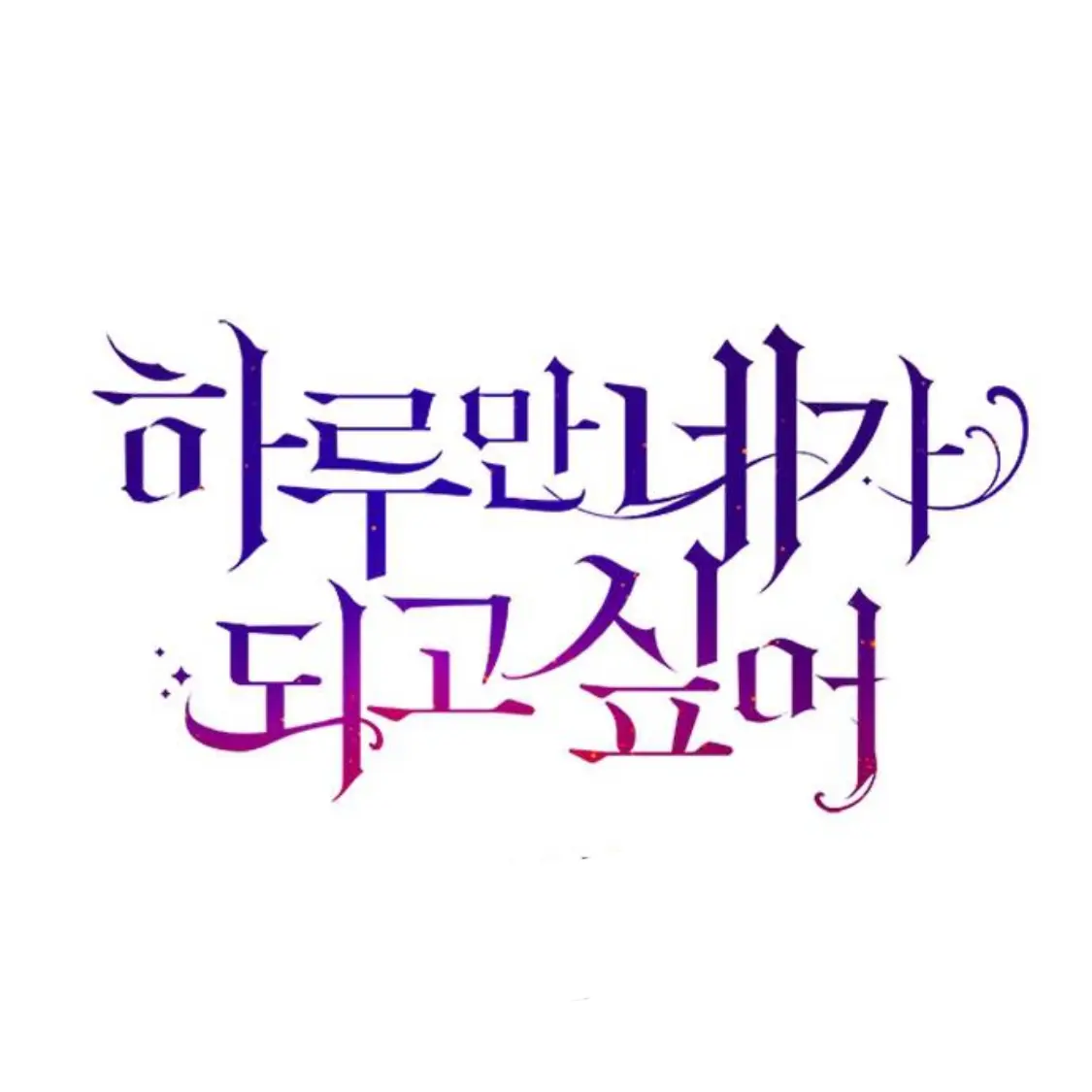 _Joy_0509의  하루만 네가되고 싶어