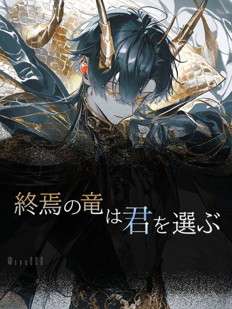 shu000의 『終焉の竜は君を選ぶ』