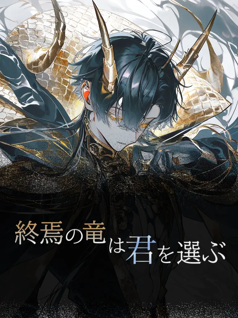 shu000의 『終焉の竜は君を選ぶ』