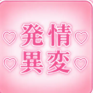 Profile image of 発情異変