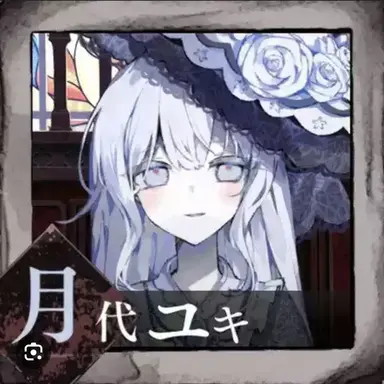 Profile image of 月代ユキ