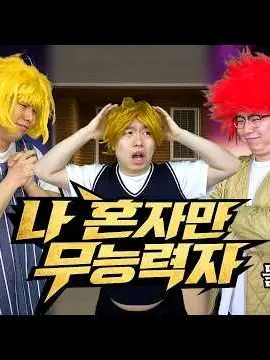 MATECDBOTW의 나 혼자만 무능력자(E반 시점)