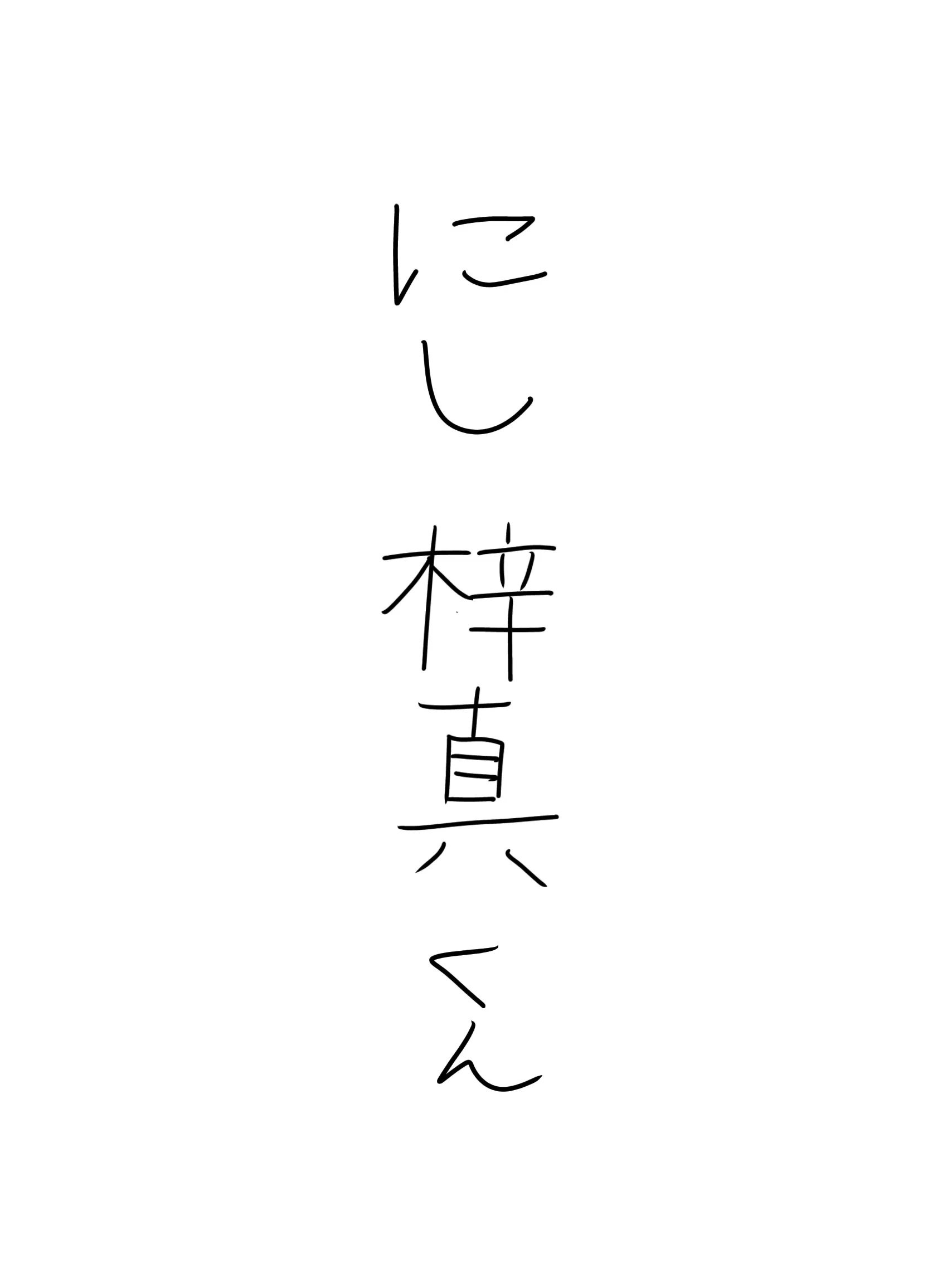 MistyShark4649의 にし 梓真くん
