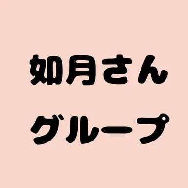 Profile image of 如月さんグループ