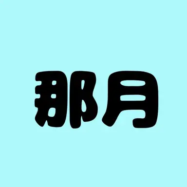 Profile image of 那月