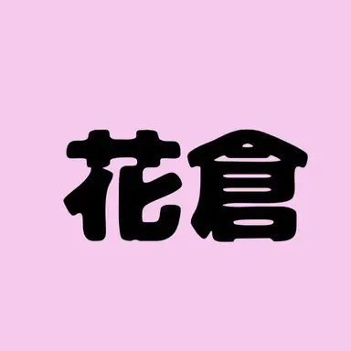 Profile image of 花倉