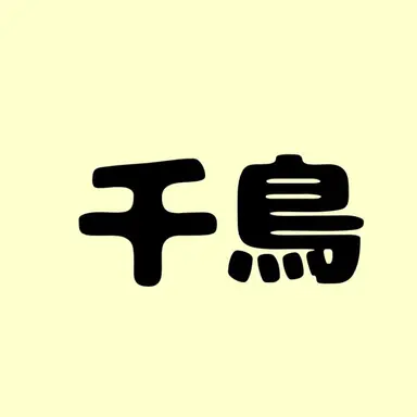 Profile image of 千鳥