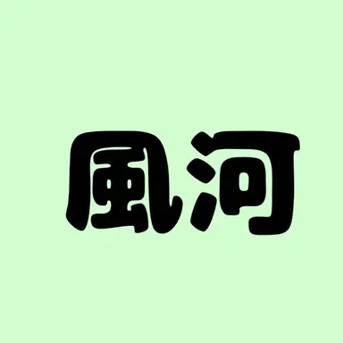 Profile image of 風河