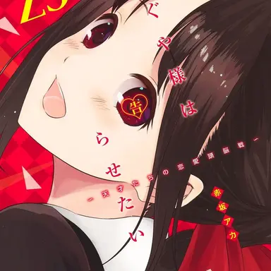 Profile image of 四宮かぐや