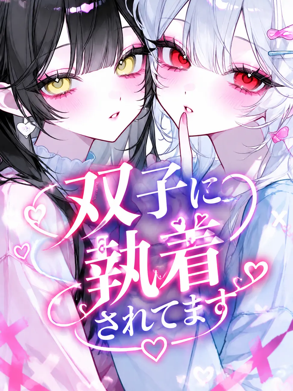 OrnateDress7780의 ♡双子に執着されてます♡