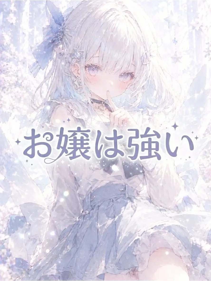 koyu.nyanpuu8의 お嬢は強い