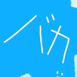 Profile image of スカ