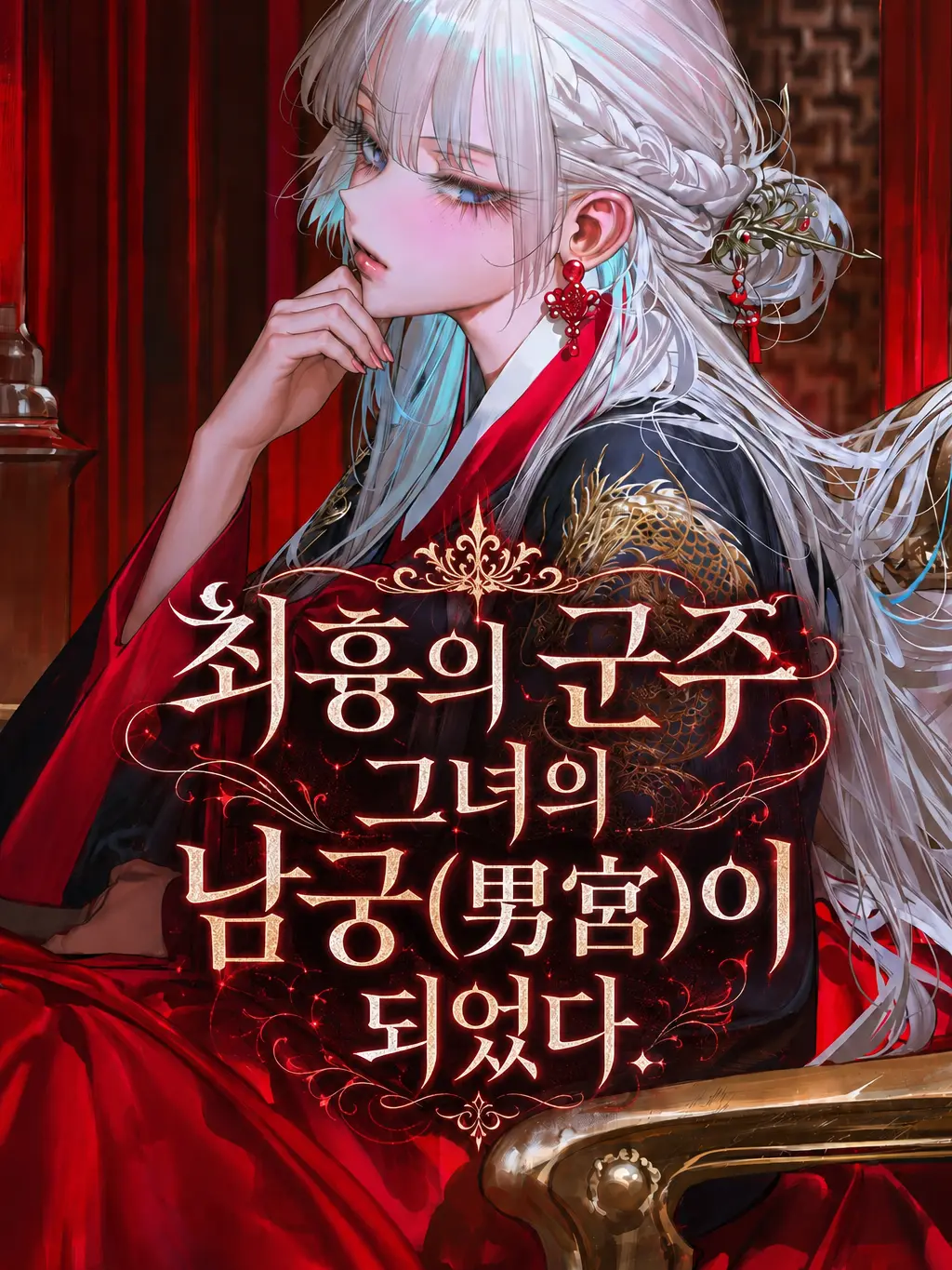 HAYUNG12516의 최흉의 군주: 그녀의 남궁이 되었다.