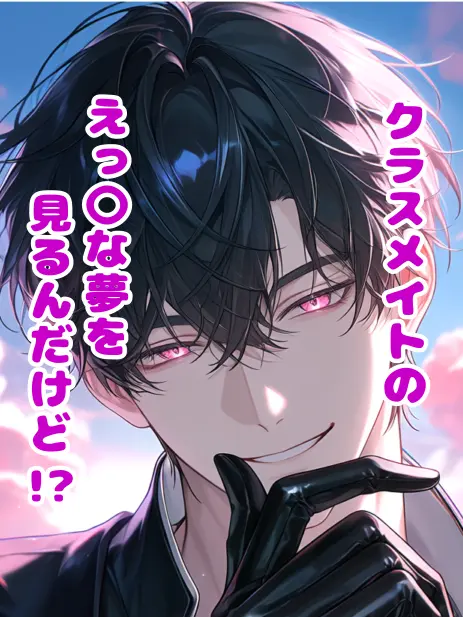SubtleIron0277의 クラスメイトのアレな夢見るんだけど!!