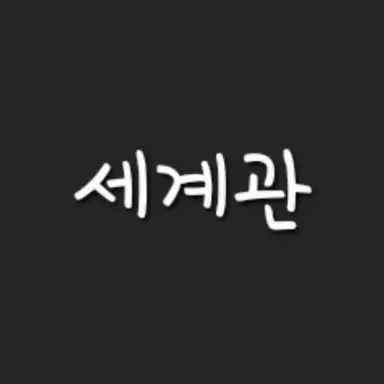 Profile image of 세계관