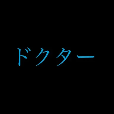 Profile image of ドクター